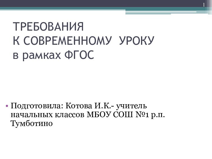 ТРЕБОВАНИЯ  К СОВРЕМЕННОМУ УРОКУ в рамках ФГОС Подготовила: Котова И.К.- учитель