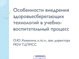 Внедрение здоровьесберегающих технологий