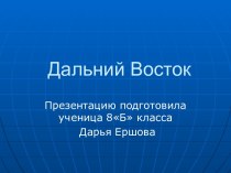 Регионы России. Дальний Восток