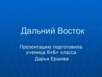 Регионы России. Дальний Восток