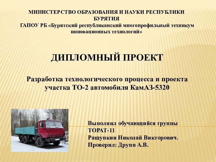 МИНИСТЕРСТВО ОБРАЗОВАНИЯ И НАУКИ РЕСПУБЛИКИ БУРЯТИЯГАПОУ РБ «Бурятский республиканский многопрофильный техникум инновационных