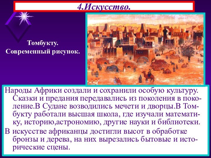 4.Искусство.Народы Африки создали и сохранили особую культуру. Сказки и предания передавались из