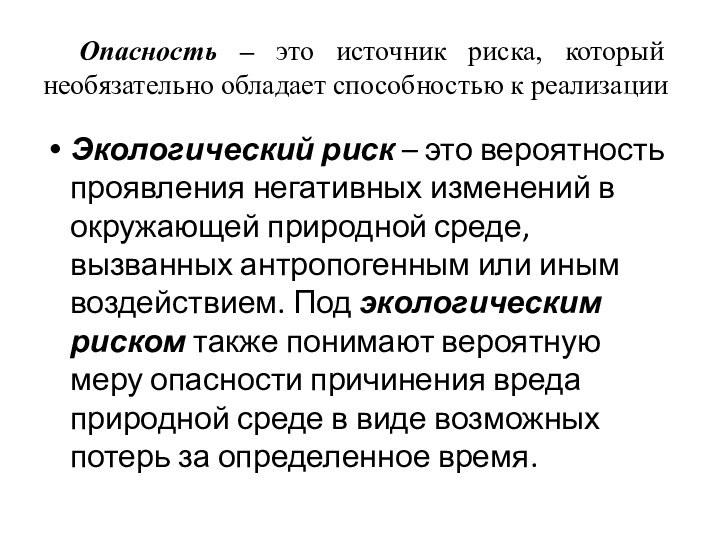 Опасность – это источник риска, который необязательно обладает способностью к реализацииЭкологический риск