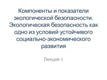 Компоненты и показатели экологической безопасности