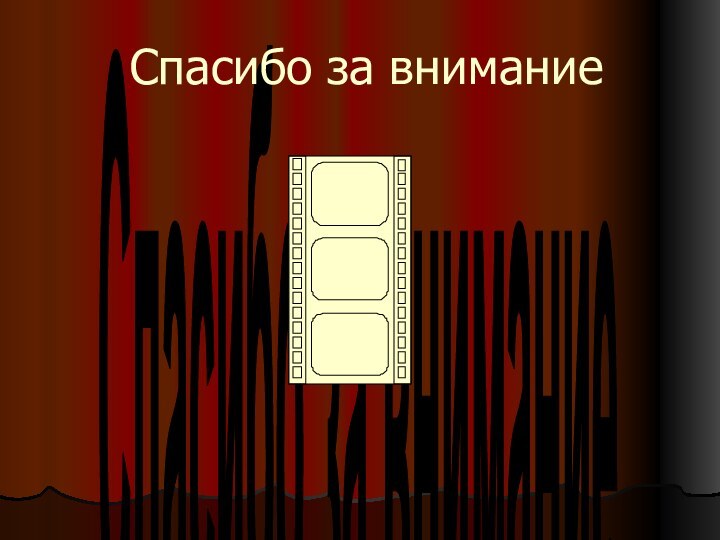 Спасибо за вниманиеСпасибо за внимание