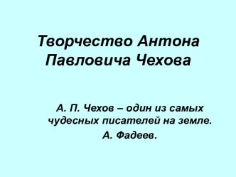 Творчество Антона Павловича Чехова