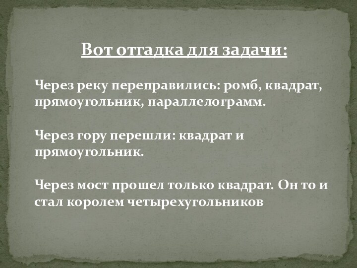 Вот отгадка для задачи: Через реку переправились: ромб, квадрат, прямоугольник, параллелограмм. Через