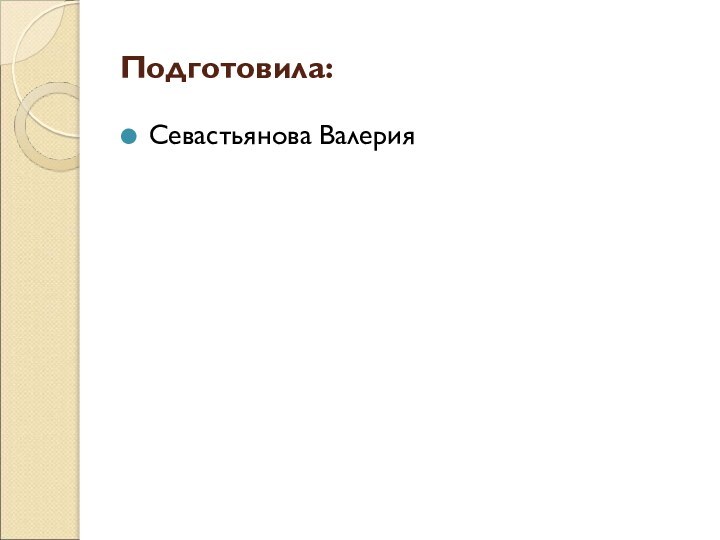 Подготовила:Севастьянова Валерия