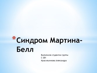 Синдром Мартина-Белл