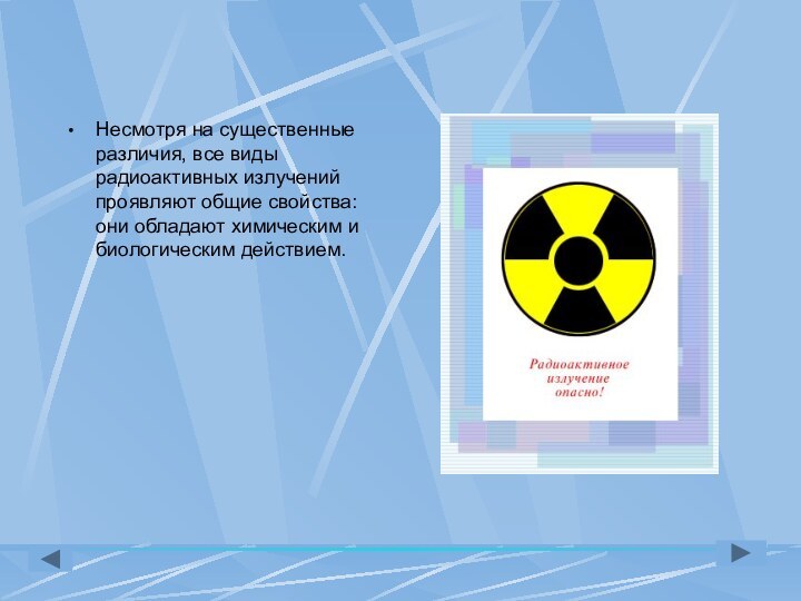 Несмотря на существенные различия, все виды радиоактивных излучений проявляют общие свойства: они