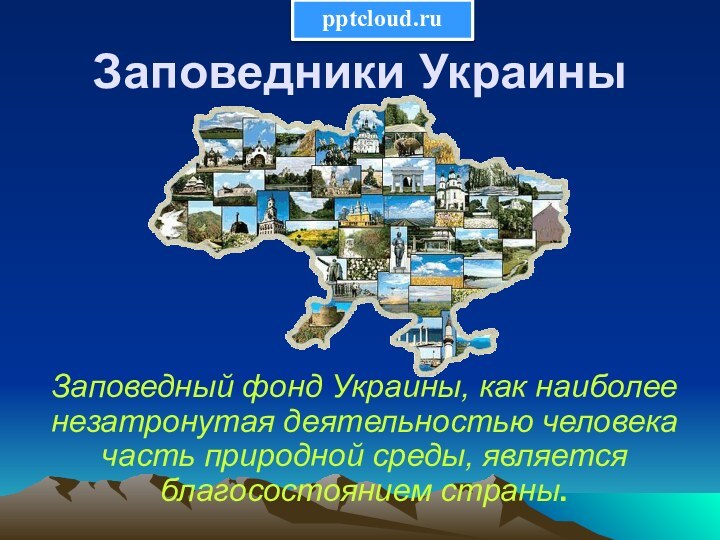 Заповедники Украины Заповедный фонд Украины, как наиболее незатронутая деятельностью человека часть природной среды, является благосостоянием страны.
