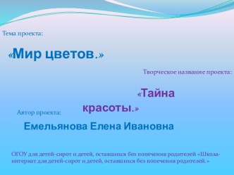 Мир цветов