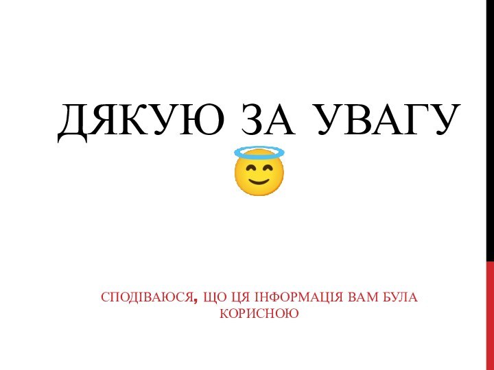 Дякую за увагу ?Сподіваюся, що ця інформація вам була корисною