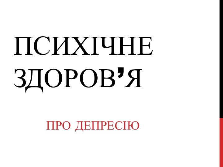 Психічне здоров’я Про депресію