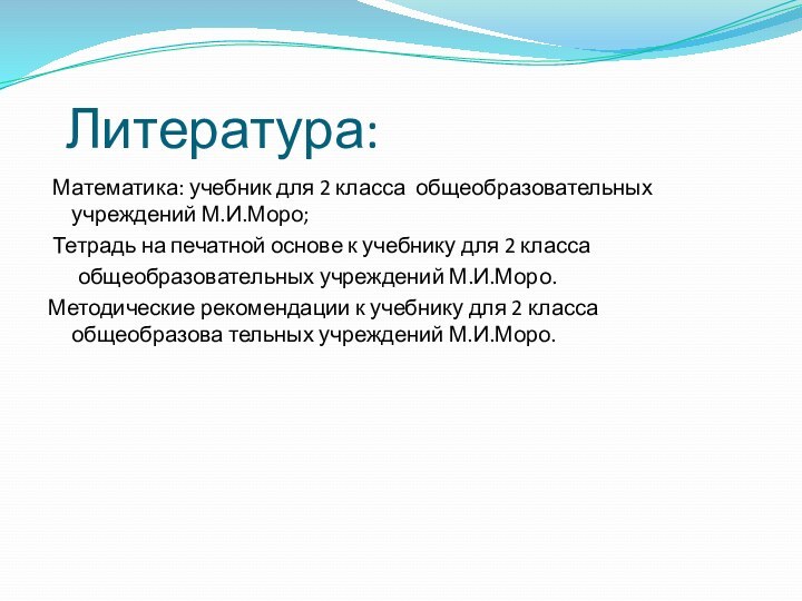 Литература: Математика: учебник для 2 класса общеобразовательных учреждений М.И.Моро; Тетрадь на