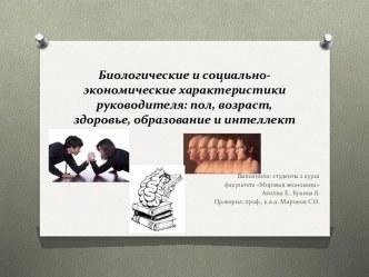 Биологические и социально-экономические характеристики руководителя: пол, возраст, здоровье, образование и интеллект