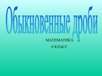 Обыкновенные дроби (6 класс)