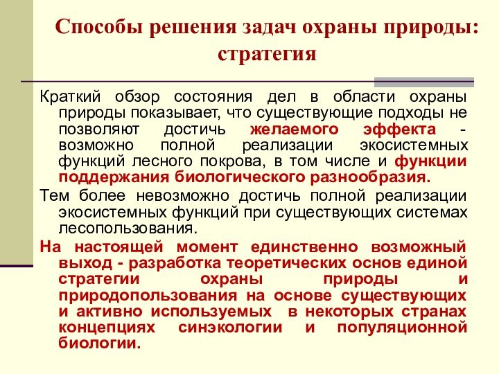 Способы решения задач охраны природы: стратегияКраткий обзор состояния дел в области охраны