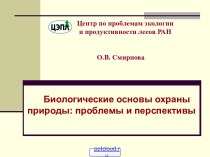 Биологические основы охраны природы