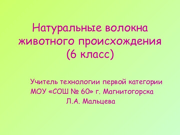 Натуральные волокна животного происхождения (6 класс)   Учитель технологии первой категории