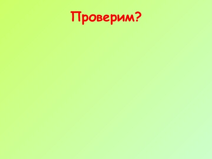 Проверим?