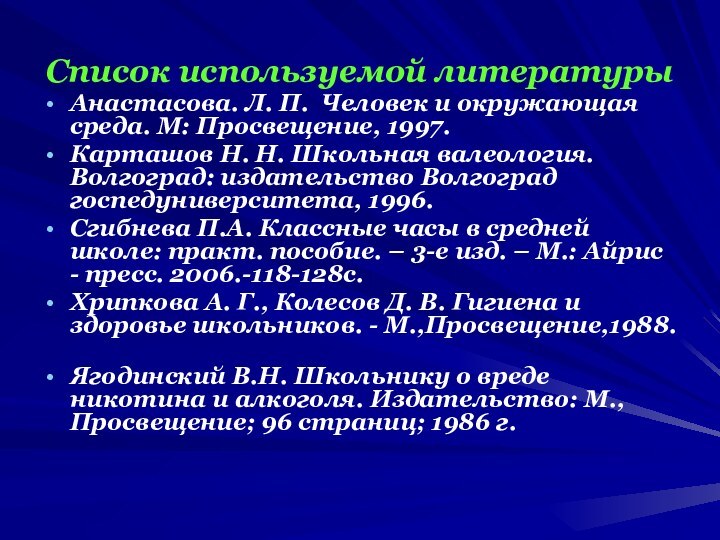 Список используемой литературыАнастасова. Л. П. Человек и окружающая среда. М: Просвещение, 1997.Карташов