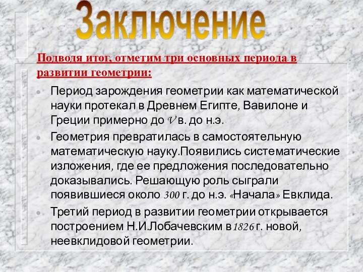 Период зарождения геометрии как математической науки протекал в Древнем Египте, Вавилоне и