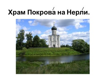 Храм Покрова на Нерли