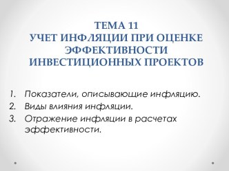 ТЕМА 11 УЧЕТ ИНФЛЯЦИИ ПРИ ОЦЕНКЕ ЭФФЕКТИВНОСТИ ИНВЕСТИЦИОННЫХ ПРОЕКТОВ 