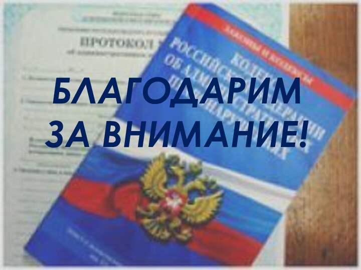  БЛАГОДАРИМ ЗА ВНИМАНИЕ!