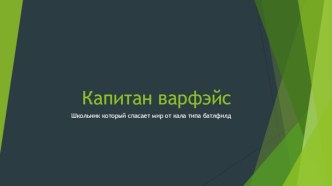 Капитан варфэйс