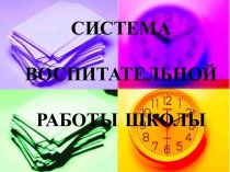 Воспитательная работа в школе