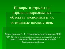 Пожары и взрывы на взрывопожароопасных объектах