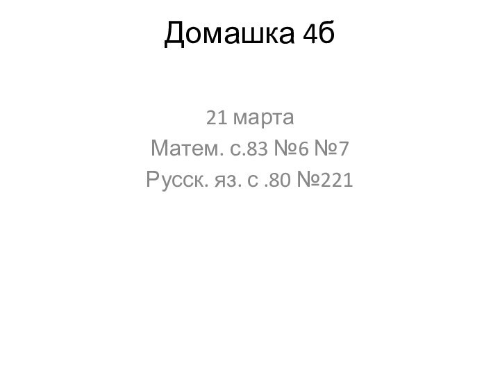 Домашка 4б21 мартаМатем. с.83 №6 №7Русск. яз. с .80 №221