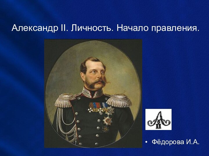 Александр II. Личность. Начало правления.Фёдорова И.А.