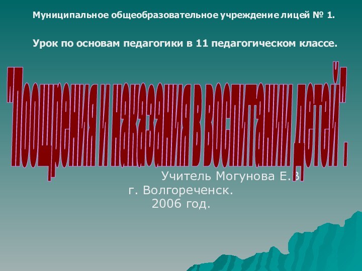 Учитель Могунова Е.В.г. Волгореченск.2006 год.Муниципальное общеобразовательное учреждение лицей № 1.