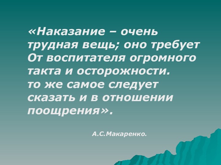 «Наказание – очень трудная вещь; оно требуетОт воспитателя огромного такта и осторожности.то