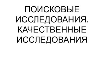 Поисковые исследования. Качественные исследования