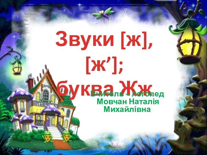 Звуки [ж], [ж’];буква ЖжВчитель – логопед Мовчан Наталія Михайлівна