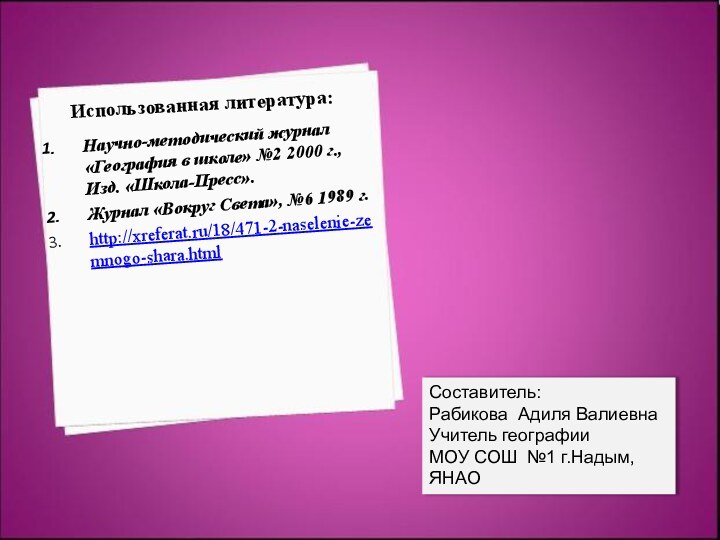 Использованная литература: Научно-методический журнал «География в школе» №2 2000 г., Изд. «Школа-Пресс».Журнал