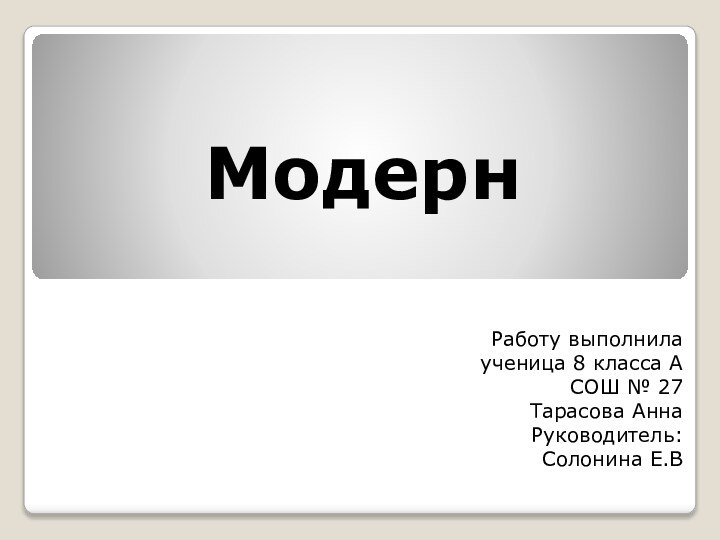 МодернРаботу выполнила ученица 8 класса А СОШ № 27 Тарасова Анна Руководитель: Солонина Е.В