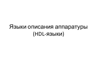 Языки описания аппаратуры (hdl-языки)