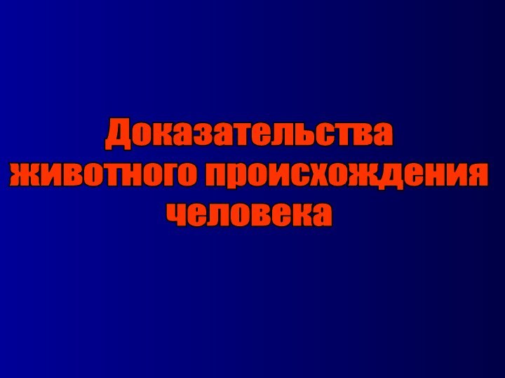 Доказательства животного происхождения человека