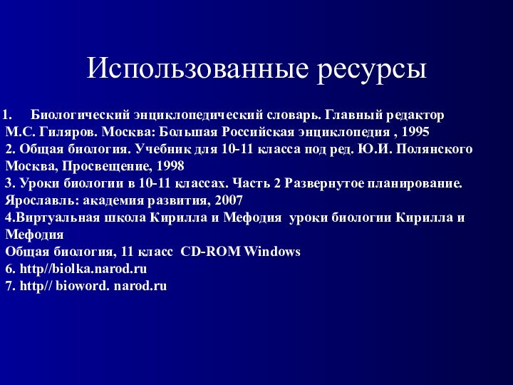 Использованные ресурсыБиологический энциклопедический словарь. Главный редактор М.С. Гиляров. Москва: Большая Российская энциклопедия