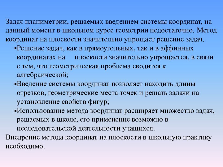 Задач планиметрии, решаемых введением системы координат, на данный момент в школьном курсе