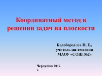 Координатный метод в решении задач на плоскости