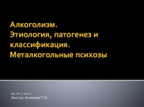 Алкоголизм. Этиология, патогенез и классификация. Металкогольные психозы