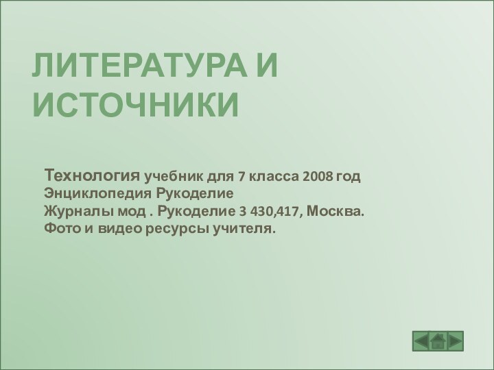 Литература и источникиТехнология учебник для 7 класса 2008 годЭнциклопедия Рукоделие Журналы мод