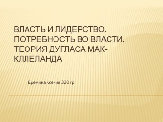 Власть и лидерство. Потребность во власти. Теория Дугласа Мак-Кллеланда