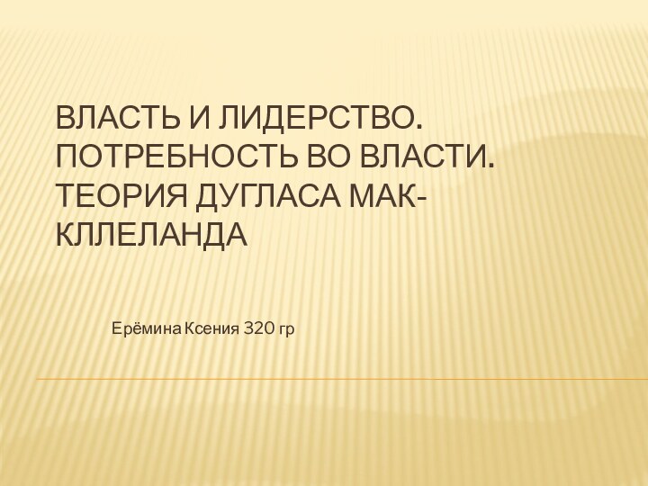 Власть и лидерство. Потребность во власти. Теория Дугласа Мак-Кллеланда